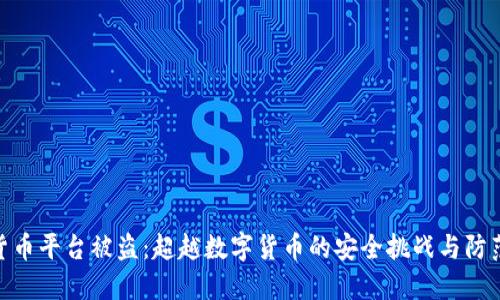 加密货币平台被盗：超越数字货币的安全挑战与防范之道