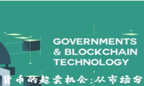 
如何有效筛选加密货币的超卖机会：从市场分析到实际投资策略