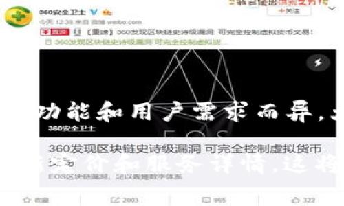 Tokenim 是一个提供区块链代币分析和管理的平台，具体的使用费用可能会因其服务类型、功能和用户需求而异。大多数这类平台通常会提供免费的基础服务，但对于高级功能或特定益处可能会收取费用。

为了获取准确的信息，建议您访问 Tokenim 的官方网站或直接联系其客服，了解他们的最新定价和服务详情。这将帮助您清楚明白其是否提供免费服务，以及免费服务的范围和限制。