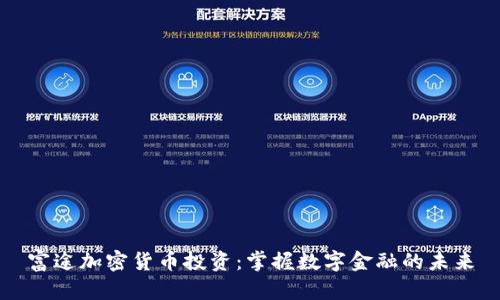 富途加密货币投资：掌握数字金融的未来