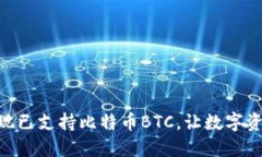 Tokenim钱包现已支持比特币BTC，让数字资产管理更