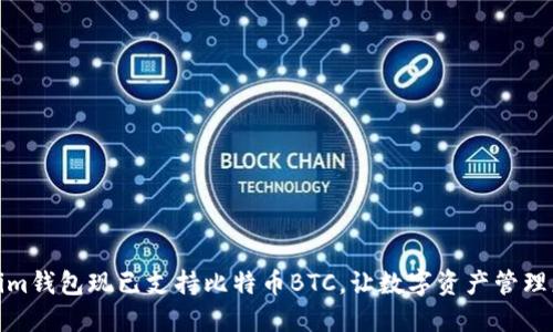 Tokenim钱包现已支持比特币BTC，让数字资产管理更轻松