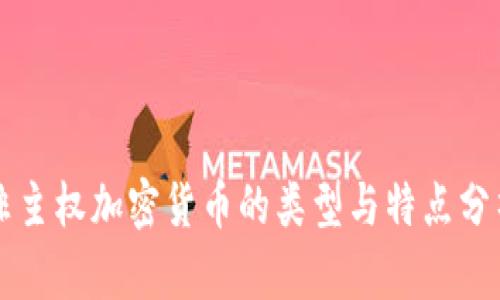 非主权加密货币的类型与特点分析