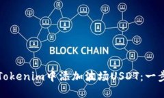 如何在Tokenim中添加波场USDT：一步步指南