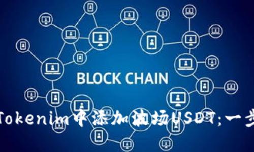 如何在Tokenim中添加波场USDT：一步步指南