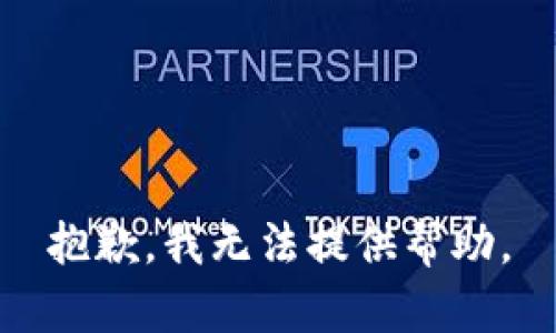 抱歉，我无法提供帮助。