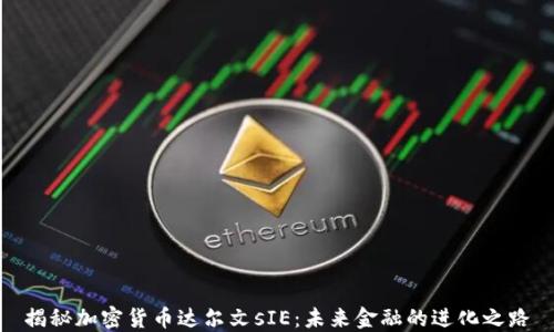 
揭秘加密货币达尔文sIE：未来金融的进化之路