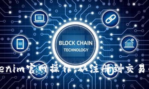 全面解析Tokenim官网操作：从注册到交易的每一步指南