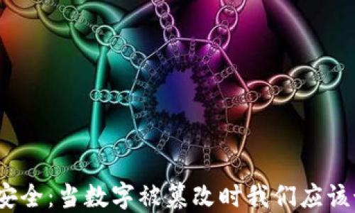 
加密货币安全：当数字被篡改时我们应该如何应对？