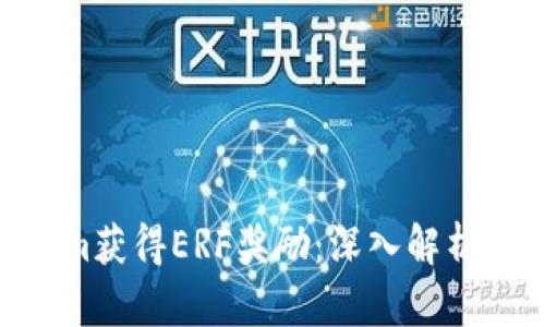 如何通过Tokenim获得ERF奖励：深入解析ETF与ERF的关系