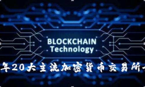 2023年20大主流加密货币交易所全解析