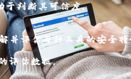 在讨论 TokenIM 和 TP（通常指的是某种代币或平台，如 Tether（USDT）等）哪个更安全时，实际上需要考虑多个因素，包括平台的安全性、用户的使用习惯，以及它们各自的技术特征。以下是一些可能的考虑点：

### 安全特性
1. **技术安全性**：TokenIM 作为一款钱包，通常会在安全性方面采取多重措施，例如密钥管理、加密技术等。了解其如何保护用户的私钥和交易安全是关键。而 TP（如某些代币）则可能更多涉及其背后的区块链技术、代码审计等安全要素。

2. **审计和监管**：通常，像 TP 这样的代币如果受到了良好的审计和监管，其安全性会相对较高。确保所使用的代币或平台有经过第三方机构的审计报告是评估安全性的重要一步。

### 用户行为
1. **使用习惯**：安全不仅仅取决于技术，用户的使用习惯和安全意识也非常重要。比如，有些用户可能在不安全的网络环境下使用 TokenIM，或是使用过于简单的密码，这都会影响安全性。

2. **备份和恢复**：TokenIM 的用户应当清楚如何备份和恢复其钱包数据。缺乏备份意识可能使得用户在设备丢失时面临更大的风险。

### 风险评估
1. **波动性**：TP 代币，如稳定币，虽然相对稳定，但仍不可避免地受到市场波动的影响。从投资的角度来看，这也是一种风险。

2. **平台风险**：某些平台可能会面临合规风险或黑客攻击等问题。了解每个平台的历史和用户评价有助于判断其可信度。

### 结论
最终，TokenIM 和 TP 的安全性取决于多种因素，两者各有优缺点。对于用户来说，要做出明智的选择，了解并评估每种工具的安全特性，清楚自己的使用状况和习惯，方能最大限度地保障自己的资产安全。

如果你需要更详细的信息或特定的技术分析，建议你访问相关的官网或专业的安全评级网站以获取最新的评估数据。