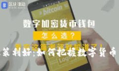 加密货币政策利好：如何把握数字货币的投资机