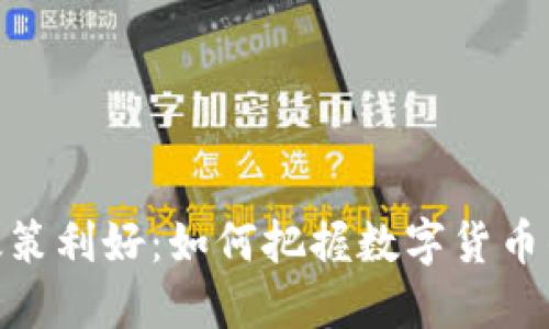 加密货币政策利好：如何把握数字货币的投资机会