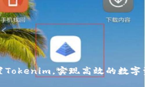 如何设置Tokenim，实现高效的数字资产管理