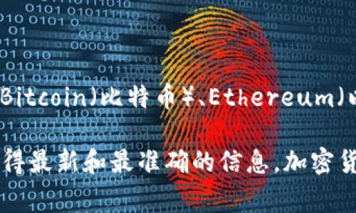 Tokenim是一个集中式交易平台，它可能会支持多种加密货币和代币。在许多加密交易平台上，通常会有 Bitcoin（比特币）、Ethereum（以太坊）、Ripple（瑞波币）、Litecoin（莱特币）等主流币种。此外，平台可能还会支持一些小众或新兴的代币。

如果你具体想知道Tokenim当前支持的币种列表，建议访问其官方网站或查看其发布的公告和新闻，以获得最新和最准确的信息。加密货币市场变化较快，各个交易所支持的币种也可能会随之变化。