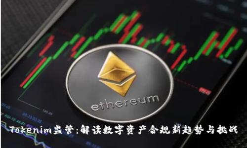 Tokenim监管：解读数字资产合规新趋势与挑战