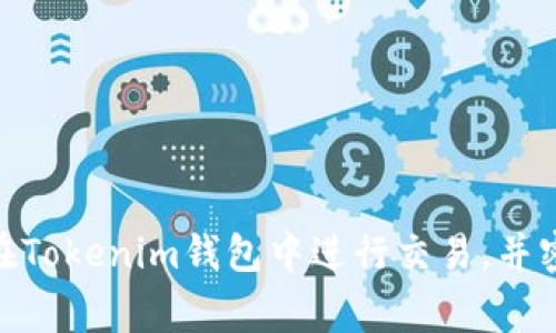 在Tokenim钱包中，VCC通常指的是