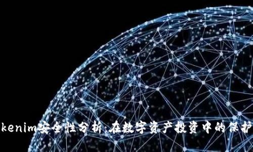 Tokenim安全性分析：在数字资产投资中的保护伞
