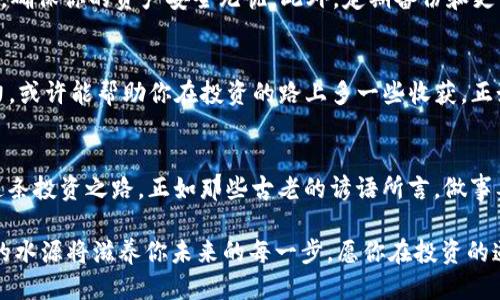   如何通过TokenIM购买以太坊（ETH）：一步步指南 / 
 guanjianci TokenIM, 以太坊, 数字货币, 购买指南 /guanjianci 

引言：数字货币的崛起
在近年来，数字货币如雨后春笋般崛起，越来越多的人开始投入这一新兴的投资领域。其中，以太坊（Ethereum）无疑是最受欢迎的选择之一。而TokenIM作为一个相对较新的平台，吸引了众多希望投资以太坊的用户。在这篇文章中，我们将详细探讨如何通过TokenIM平台购买以太坊，并且融入一些相关的文化和习惯用语，让这段旅程更加生动。

理解TokenIM
TokenIM是一个方便用户进行数字货币交易的平台，它不仅支持以太坊的购买，还包括其他多种数字资产。正如古人所云：“良禽择木而栖”，选择一个合适的平台是进入数字货币交易的第一步。TokenIM的界面友好，操作简单，非常适合新手和老手。这样的平台，俨然就是求财路上的“得意门生”。

步骤一：准备工作
在你开始之前，需要进行一些准备工作：
ul
    listrong创建帐户：/strong首先，你需要在TokenIM上注册一个帐户。注册过程通常比较简单，你只需提供一些基本信息，如电子邮件和密码。如同“先吃米，再下锅”，确保你的帐户安全是至关重要的。/li
    listrong身份验证：/strong许多平台都会要求用户进行身份验证，以确保交易的安全性。这可能需要上传一些身份证明文件。其实这就像“明规立法”，在这个新天地中，保护好自己是第一步。/li
/ul

步骤二：充值资金
帐户注册完成后，你需要将资金充值到TokenIM。这通常可以通过银行转账或信用卡支付等方式进行。这里需要注意的是，不同充值方式可能会有不同的手续费。想象一下，“一分价钱一分货”，确保你选择最合适的方式为你的购币之路铺路。

步骤三：购买以太坊
有了资金，你就可以开始购买以太坊了。进入平台的交易界面，选择以太坊作为你的目标数字货币。根据当前的价格以及你希望购买的数量，提交订单。了解“鱼与熊掌不可兼得”，在涨跌间合理决策是非常重要的。

步骤四：安全管理
购买成功后，如何安全管理你的以太坊也是个关键。可以选择将其存储在平台钱包中或将其转移到私人钱包中。使用私人钱包如同在家中安了保险柜，确保你的资产安全无忧。此外，定期备份和更新密码同样不可忽视，与其说是为安全考虑，不如说是为心安理得。

文化思考：数字货币与我们的生活
数字货币的崛起与我们生活息息相关。我们常说“一日之计在于晨”，投资的关键在于把握时机。在这个快速变化的市场中，保持敏锐的观察力与判断力，或许能帮助你在投资的路上多一些收获。正如老话所云：“水能载舟，亦能覆舟”，善用数字货币这一新工具，需要你用心去学习和理解，让它为你带来财富，而非成为你的负担。

总结：愿你在投资之路上步步高升
通过TokenIM购买以太坊的过程其实并不复杂，但在这个看似平坦的道路上，处处都暗藏着风险和机遇。希望通过本文的介绍，能够帮助你成功踏上这条投资之路。正如那些古老的谚语所言，做事要有耐心和计划，未来的收益也许会让你收获意想不到的惊喜。

在结束这篇文章之前，请允许我再次强调，投资有风险，入市需谨慎。在这个数字化时代，掌握知识与技能，就如同在荒原上寻找到了一口井，而这口井的水源将滋养你未来的每一步。愿你在投资的道路上，风雨无阻，进退有据！