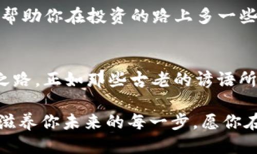   如何通过TokenIM购买以太坊（ETH）：一步步指南 / 
 guanjianci TokenIM, 以太坊, 数字货币, 购买指南 /guanjianci 

引言：数字货币的崛起
在近年来，数字货币如雨后春笋般崛起，越来越多的人开始投入这一新兴的投资领域。其中，以太坊（Ethereum）无疑是最受欢迎的选择之一。而TokenIM作为一个相对较新的平台，吸引了众多希望投资以太坊的用户。在这篇文章中，我们将详细探讨如何通过TokenIM平台购买以太坊，并且融入一些相关的文化和习惯用语，让这段旅程更加生动。

理解TokenIM
TokenIM是一个方便用户进行数字货币交易的平台，它不仅支持以太坊的购买，还包括其他多种数字资产。正如古人所云：“良禽择木而栖”，选择一个合适的平台是进入数字货币交易的第一步。TokenIM的界面友好，操作简单，非常适合新手和老手。这样的平台，俨然就是求财路上的“得意门生”。

步骤一：准备工作
在你开始之前，需要进行一些准备工作：
ul
    listrong创建帐户：/strong首先，你需要在TokenIM上注册一个帐户。注册过程通常比较简单，你只需提供一些基本信息，如电子邮件和密码。如同“先吃米，再下锅”，确保你的帐户安全是至关重要的。/li
    listrong身份验证：/strong许多平台都会要求用户进行身份验证，以确保交易的安全性。这可能需要上传一些身份证明文件。其实这就像“明规立法”，在这个新天地中，保护好自己是第一步。/li
/ul

步骤二：充值资金
帐户注册完成后，你需要将资金充值到TokenIM。这通常可以通过银行转账或信用卡支付等方式进行。这里需要注意的是，不同充值方式可能会有不同的手续费。想象一下，“一分价钱一分货”，确保你选择最合适的方式为你的购币之路铺路。

步骤三：购买以太坊
有了资金，你就可以开始购买以太坊了。进入平台的交易界面，选择以太坊作为你的目标数字货币。根据当前的价格以及你希望购买的数量，提交订单。了解“鱼与熊掌不可兼得”，在涨跌间合理决策是非常重要的。

步骤四：安全管理
购买成功后，如何安全管理你的以太坊也是个关键。可以选择将其存储在平台钱包中或将其转移到私人钱包中。使用私人钱包如同在家中安了保险柜，确保你的资产安全无忧。此外，定期备份和更新密码同样不可忽视，与其说是为安全考虑，不如说是为心安理得。

文化思考：数字货币与我们的生活
数字货币的崛起与我们生活息息相关。我们常说“一日之计在于晨”，投资的关键在于把握时机。在这个快速变化的市场中，保持敏锐的观察力与判断力，或许能帮助你在投资的路上多一些收获。正如老话所云：“水能载舟，亦能覆舟”，善用数字货币这一新工具，需要你用心去学习和理解，让它为你带来财富，而非成为你的负担。

总结：愿你在投资之路上步步高升
通过TokenIM购买以太坊的过程其实并不复杂，但在这个看似平坦的道路上，处处都暗藏着风险和机遇。希望通过本文的介绍，能够帮助你成功踏上这条投资之路。正如那些古老的谚语所言，做事要有耐心和计划，未来的收益也许会让你收获意想不到的惊喜。

在结束这篇文章之前，请允许我再次强调，投资有风险，入市需谨慎。在这个数字化时代，掌握知识与技能，就如同在荒原上寻找到了一口井，而这口井的水源将滋养你未来的每一步。愿你在投资的道路上，风雨无阻，进退有据！