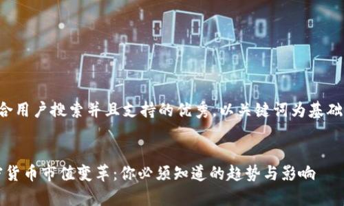 思考一个符合用户搜索并且支持的优秀，以关键词为基础，暗示叙事性


2023年加密货币市值变革：你必须知道的趋势与影响