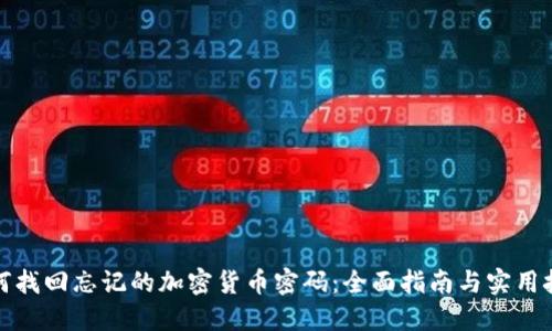 如何找回忘记的加密货币密码：全面指南与实用技巧