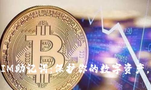 黑客TokenIM助记词：保护你的数字资产，从安全出发