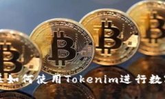 在大陆地区如何使用Tokenim进行数字资产交易