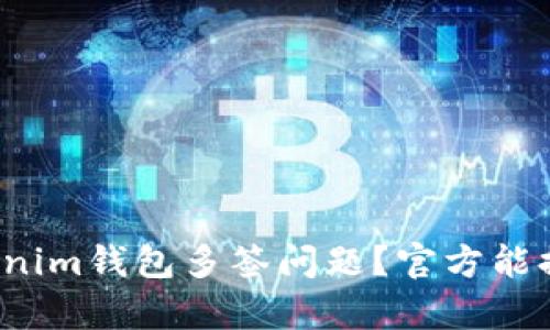 如何解决Tokenim钱包多签问题？官方能提供哪些帮助？