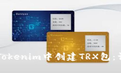 如何在Tokenim中创建TRX包：详细指南