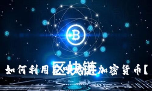 如何利用花呗购买加密货币？