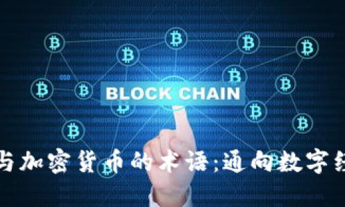 深入理解区块链与加密货币的术语：通向数字经济新时代的钥匙