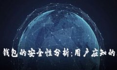 小狐狸加密货币钱包的安全性分析：用户应知的