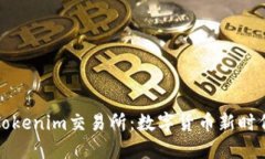 深入探讨Tokenim交易所：数字货币新时代的风向标