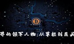 加密货币世界的领军人物：从草根到巨头的传奇