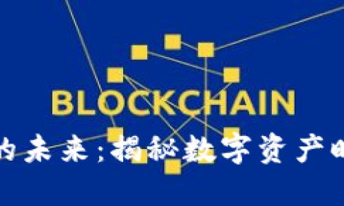 加密货币的未来：揭秘数字资产时代的珍珠