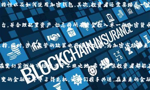   证券与加密货币：投资新趋势的交汇点 / 
 guanjianci 证券, 加密货币, 投资, 金融 /guanjianci 

引言：传统与创新的碰撞
近年来，随着科技的迅速发展，加密货币作为一种新兴的投资方式，已经逐渐进入人们的视野。而作为传统金融的支柱，证券市场则经历了诸多的变化。在这两个领域的交汇处，我们看到了一个充满潜力的新趋势。正如古语所说，“不入虎穴，焉得虎子”，如果我们不去了解和探索加密货币这个新兴领域，就可能错失重大的投资机会。

证券市场的基本概念
证券是投资者对公司、机构或政府的所有权或债权的证明，通常以股票或债券的形式存在。对于普通投资者来说，证券市场是一个富有吸引力的投资渠道，因为它提供了相对稳定的收益和风险控制手段。股票的价值不仅取决于公司的业绩，还有市场供求、政策变化等多种因素。可以说，证券市场是一场需要智慧和耐心的博弈，正如老话所说：“静水深流”。

加密货币的崛起
加密货币作为一种以区块链技术为基础的数字货币，依赖于去中心化的特性，给传统金融带来了颠覆性的变化。比特币、以太坊等加密货币的出现，不仅改变了人们的支付方式，也为投资者提供了新的资产配置选择。由于加密货币的波动性极大，投资者可能在短时间内获得可观收益，也可能面临巨大的损失。因此，加密货币投资被誉为“高风险、高收益”的市场，适合那些勇于冒险的投资者。

证券与加密货币的异同
证券和加密货币在投资方式、风险程度、监管框架等方面存在明显的区别。证券市场相对成熟，受法律法规约束，而加密货币市场则仍在探索和发展中，监管政策尚未完全明朗。证券投资一般比较稳定，而加密货币投资则可能经历剧烈的波动。正如“细水长流”所言，证券投资需要稳扎稳打，而加密货币投资则像一场“短跑”，需具备快速反应能力。

传统投资者如何适应加密货币市场
对于那些习惯于传统金融市场的投资者来说，进入加密货币市场可能会面临许多挑战。首先，他们需要学习新的技术和知识，包括区块链的基本原理、不同加密货币的特性以及如何使用加密钱包。其次，投资者还需要培养一定的风险意识，学会如何应对市场的剧烈波动。“未雨绸缪”是这里的关键，投资者应制定切实可行的投资策略，以降低风险。

加密货币的安全性问题
加密货币的安全性一直是投资者关注的焦点。尽管区块链技术提供了一定的安全保障，但黑客攻击、交易所倒闭等风险依然存在。投资者需要选择安全、可靠的交易平台，并合理配置资产，切忌将所有资金投入单一的加密货币中。有句话说得好：“不怕一万，就怕万一”，提前做好风险防范是明智之举。

未来的发展趋势
未来的金融市场将越来越多地融合证券与加密货币。随着技术的发展，可能会出现更多的金融产品，如“加密货币ETF”（交易所交易基金），这将为投资者提供更多的选择。同时，涉及监管的政策也将逐步完善，为加密市场带来更加透明和规范的环境。正如“一步一个脚印”，我们需要在不断变化的市场中保持谨慎和灵活。

结语：把握投资新机会
证券与加密货币的结合正在成为一个全新的投资趋势，给投资者提供了多样化的选择和机会。在这个快速发展的市场中，投资者需时刻保持学习和适应的能力，才能在变幻莫测的市场中立于不败之地。希望每位投资者都能在这场博弈中，实现自己理想的财务目标，正如我们常说的“有志者，事竟成”。

通过有效的研究与分析，将有助于投资者在证券与加密货币的选择中找到平衡，实现资产的长期增值。面对快速变化的市场环境，唯有不断学习与应变，才能在瞬息万变的金融世界中占得先机。让我们携手共进，在未来的金融浪潮中乘风破浪。