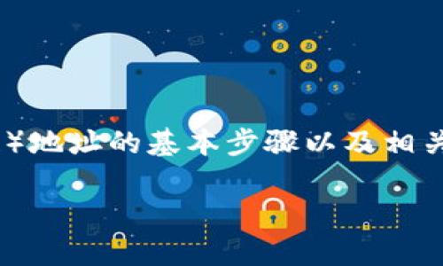 在这里，我可以为您提供一些关于如何生成BSC（币安智能链）地址的基本步骤以及相关信息。请注意，生成地址时请严格遵循安全和隐私最佳实践。

### 如何生成BSC链地址：简单步骤及注意事项