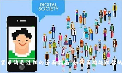 加密数字货币清退注销的全面指南：如何正确处理你的数字资产