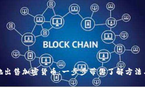 如何安全地出售加密货币：一步步带你了解方法与注意事项