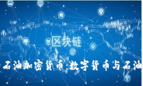 探秘伊朗的石油加密货币：数字货币与石油经济的交汇