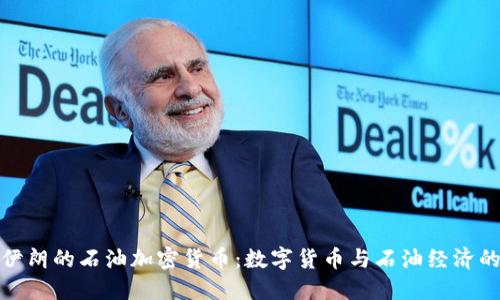 探秘伊朗的石油加密货币：数字货币与石油经济的交汇