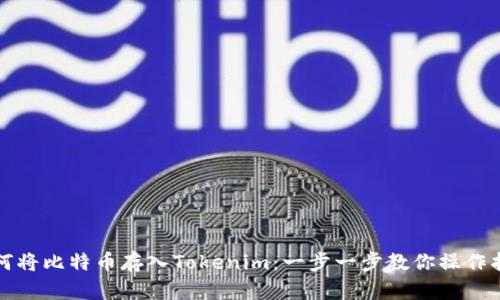 如何将比特币存入Tokenim：一步一步教你操作指南