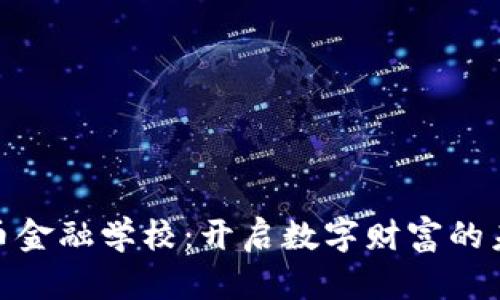 加密货币金融学校：开启数字财富的未来之路