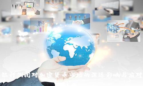 硅谷银行倒闭对加密货币市场的深远影响与应对策略