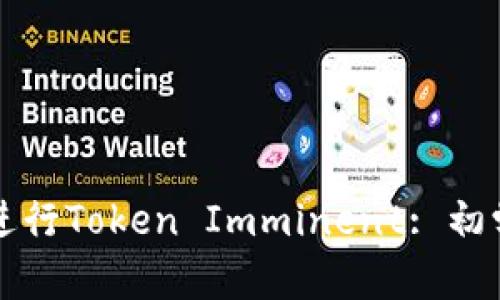 如何在火币上进行Token Imminent: 初学者的完整指南