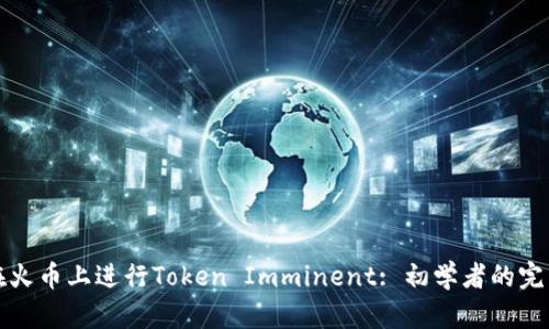 如何在火币上进行Token Imminent: 初学者的完整指南