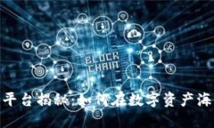 加密数字货币平台揭秘：如何在数字资产海洋中