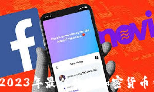 
专家推荐：2023年最佳数字加密货币钱包大揭密